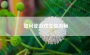 如何使游戏变得流畅