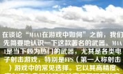在谈论“M4A1在游戏中如何”之前，我们先简要地认识一下这款著名的武器。M4A1是当下颇为热门的武器，尤其是各类电子射击游戏，特别是FPS（第一人称射击）游戏中的常见选择。它以其高精度、高射速和良好的稳定性赢得了玩家的喜爱。那么，在游戏中，M4A1的表现如何呢？