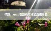 标题：AIPods在游戏领域的应用体验