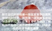 制作自己的游戏是一项非常复杂且具有挑战性的任务，但也是一项充满乐趣和创造性的工作。这篇文章将帮助你了解如何开始自己制作游戏的过程，以及涉及的关键步骤和要素。