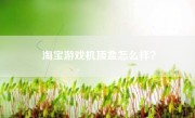 淘宝游戏机顶盒怎么样？