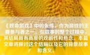 《致命游戏》中的张伟，作为游戏的主要参与者之一，在故事的整个过程中，其结局具有高度的戏剧性和悬念。本篇文章将探讨这个结局以及它的背景故事和含义。