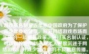 游戏实名制是近年来中国政府为了保护青少年身心健康、规范网络游戏市场而实施的一项重要政策。通过实名制认证，可以有效地限制未成年人过度沉迷于网络游戏，并减少游戏中的不良信息传播。然而，有时候由于各种原因，玩家可能需要更改自己的游戏实名信息。本文将详细介绍如何更改游戏实名信息。