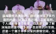 深海游戏待遇如何，这可能涉及了多方面的问题，比如工作环境、工资福利、个人成长等多个维度。首先我们要了解深海游戏是专精于哪一类游戏的开发商。这是一个属于许多玩家的激情空间，从事这类行业的开发团队同样拥有一批具有极高素质的游戏玩家与技术人员。在这个氛围里，不仅是有深度与创新的工作文化，同样待遇上也会对团队有所厚爱。以下就从这些角度，简单讨论一下深海游戏的相关待遇情况。