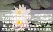 在现代的数字化世界中，网络游戏成为了人们重要的娱乐活动之一。无论是寻求精神满足，社交体验，还是单纯的娱乐，游戏都扮演着重要的角色。然而，游戏运营商会设定一系列的规则和准则，以确保游戏的公平性和可持续性。违反这些规则的玩家可能会面临封号的后果。那么，游戏会因为哪些原因封号呢？本文将就此话题进行详细阐述。