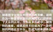 随着数字化娱乐时代的不断发展，游戏作为一种备受欢迎的休闲方式已经获得了大众的认可。作为众多类型中一颗独特的星星，成就游戏不仅成为了一类特别的网络社交平台，也成为越来越多玩家的乐土。在这篇文章中，我们将深入探讨成就游戏目前的发展情况，从各个方面进行分析。