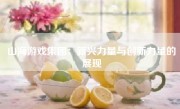 山海游戏集团：新兴力量与创新力量的展现