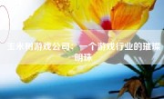 玉米树游戏公司：一个游戏行业的璀璨明珠