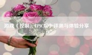 游戏《控制：EPIC版》评测与体验分享