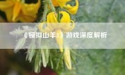 《模拟山羊3》游戏深度解析