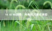 VR AR MR游戏：未来的沉浸式体验