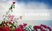 《人类这游戏：无尽的探索与共存》