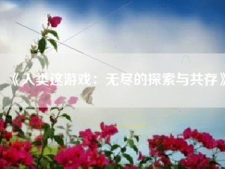 《人类这游戏：无尽的探索与共存》