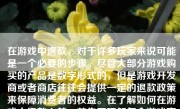 在游戏中退款，对于许多玩家来说可能是一个必要的步骤。尽管大部分游戏购买的产品是数字形式的，但是游戏开发商或者商店往往会提供一定的退款政策来保障消费者的权益。在了解如何在游戏中退款之前，首先要理解每个游戏商店或者开发商的具体政策和退款流程可能各不相同，这需要我们针对具体情况去理解和执行。以下是关于在游戏中退款的基本步骤和相关建议的详细介绍。