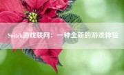 Switch游戏联网：一种全新的游戏体验