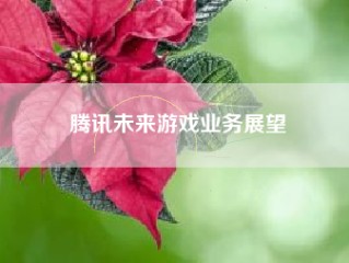 腾讯未来游戏业务展望