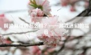 前沿游戏店怎么样？——游戏迷们的福音