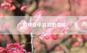 游戏厅小混混的命运