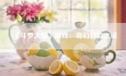 《斗罗大陆》游戏：奇幻冒险之旅