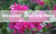 变态家庭游戏：深入探讨其魅力与影响