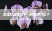 游戏人脸识别技术：未来趋势与影响