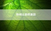 如何让游戏退款