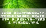 茉莉游戏，如茉莉花的香味般深入人心，它是现代电子游戏界中的一朵瑰丽之作。接下来，就让我们深入了解一下茉莉游戏，探寻其独特魅力和风格。