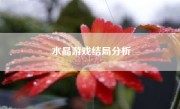 水晶游戏结局分析