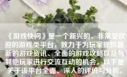 《游戏快问》是一个新兴的、非常受欢迎的游戏类平台，致力于为玩家提供最新的游戏资讯、全面的游戏攻略以及与其他玩家进行交流互动的机会。以下是关于该平台全面、深入的评价与分析。