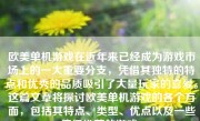 欧美单机游戏在近年来已经成为游戏市场上的一大重要分支，凭借其独特的特点和优秀的品质吸引了大量玩家的喜爱。这篇文章将探讨欧美单机游戏的各个方面，包括其特点、类型、优点以及一些值得推荐的游戏。