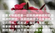 盗墓天师游戏是一款极具神秘感和冒险精神的游戏，该游戏融合了众多游戏类型的特点，将解谜、探险、策略、动作等多种元素融为一体，带给玩家独特的游戏体验。以下是我对盗墓天师游戏的具体评价和分析。