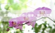 武汉男生打游戏：现象、原因与思考