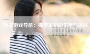粉末游戏导航：探索未知的乐趣与挑战