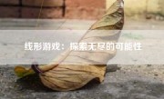 线形游戏：探索无尽的可能性