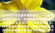 在游戏市场迅速发展的当下，一台能够完美执行复杂、多样的游戏的电脑硬件设施是非常关键的。尤其是游戏显卡，对于画面的处理效果，帧率的高低以及游戏的流畅度有着决定性的影响。本文将就“师父”游戏显卡评测进行详细的探讨，帮助大家了解如何选择适合的显卡。