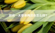 游戏一天登录两次会怎么样？