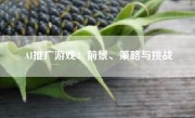 AI推广游戏：前景、策略与挑战