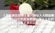 《地狱通信游戏》是一款引人入胜的解谜游戏，以它的紧张刺激、深入人心的游戏设定吸引着无数的玩家。它并非简单的一款电子游戏，更是一个探究人性的试炼场。这篇文章将从游戏的设定、玩家体验、情感沉浸、争议问题以及结论等方面对这款游戏进行深入的分析和讨论。