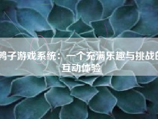 鸭子游戏系统：一个充满乐趣与挑战的互动体验