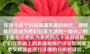 在现今这个科技高速发展的时代，游戏机已经成为我们日常生活的一部分。对于那些价格较为亲民的几十块游戏机，它们在市场上的表现和用户评价如何呢？本文将就此进行详细的分析和评价。