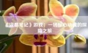 《盗墓笔记》游戏：一场惊心动魄的探险之旅