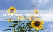 《吃鸡游戏手册：全面攻略与策略解析》