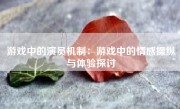 游戏中的演员机制：游戏中的情感操纵与体验探讨