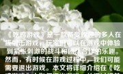 《吃鸡游戏》是一款备受欢迎的多人在线射击游戏，玩家们可以在游戏中体验到紧张刺激的战斗和团队合作的乐趣。然而，有时候在游戏过程中，我们可能需要退出游戏。本文将详细介绍在《吃鸡游戏》中如何退出游戏，并探讨相关的注意事项和最佳实践。