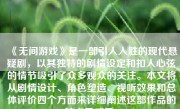 《无间游戏》是一部引人入胜的现代悬疑剧，以其独特的剧情设定和扣人心弦的情节吸引了众多观众的关注。本文将从剧情设计、角色塑造、视听效果和总体评价四个方面来详细阐述这部作品的特点及感受。