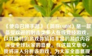 《使命召唤手游》（简称CODM）是一款备受欢迎的射击类多人在线竞技游戏，以其独特的游戏体验和丰富的游戏内容深受全球玩家的喜爱。在这篇文章中，我将深入分析该游戏，为大家全面展现它的优点与亮点，从而对《使命召唤手游》做一个详尽的评价。