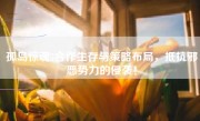 孤岛惊魂5合作生存与策略布局，抵抗邪恶势力的侵袭！