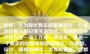 游戏，作为现代娱乐的重要部分，已成为许多人的日常生活方式。发明游戏并不仅仅是一项工作或一项业务，更是一个复杂的创意和创新的结合。从策划、设计、编程到测试、发布和更新，这都需要深思熟虑的策划和一系列技能。本文将向您展示如何开始这个过程，以及其中的主要步骤和考虑因素。