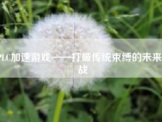 IPLC加速游戏——打破传统束缚的未来之战