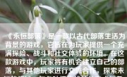 《永恒部落》是一款以古代部落生活为背景的游戏，它旨在为玩家提供一个充满探险、战斗和社交体验的环境。在这款游戏中，玩家将有机会建立自己的部落，与其他玩家进行交流合作，探索未知的领域，与各种怪物战斗并完成任务。接下来，我们将详细介绍如何玩转《永恒部落》这款游戏。